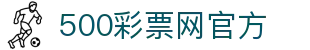 500彩票网官方 - 权威彩票号码，全彩种开奖公告